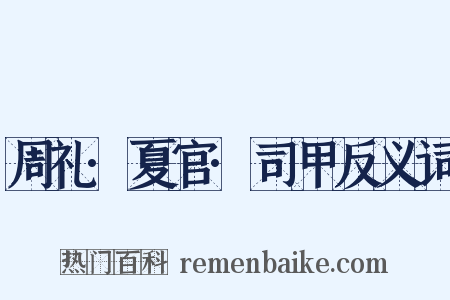 周礼·夏官·司甲反义词是什么意思的图片